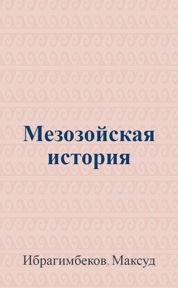 Мезозойская история : Драма в 2 д. : Новая ред