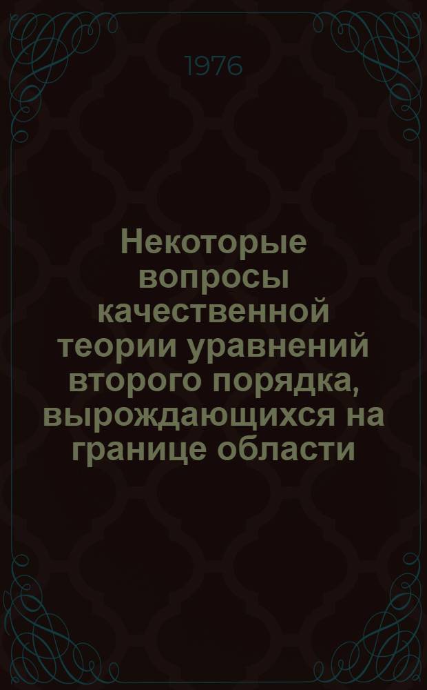 Некоторые вопросы качественной теории уравнений второго порядка, вырождающихся на границе области : Автореф. дис. на соиск. учен. степени канд. физ.-мат. наук : (01.01.02)