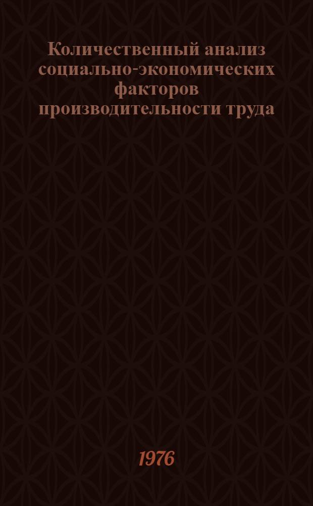 Количественный анализ социально-экономических факторов производительности труда : Автореф. дис. на соиск. учен. степени канд. экон. наук : (08.00.13)