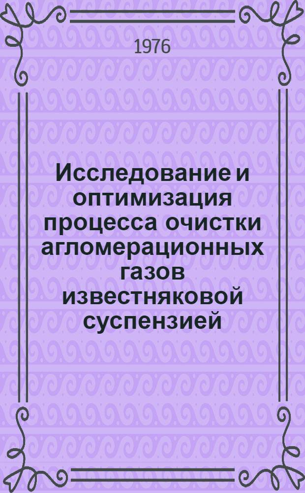 Исследование и оптимизация процесса очистки агломерационных газов известняковой суспензией : (На примере горнообогат. производства Магнитогор. металлург. комбината им. В.И. Ленина) : Автореф. дис. на соиск. учен. степени канд. техн. наук : (05.13.07)