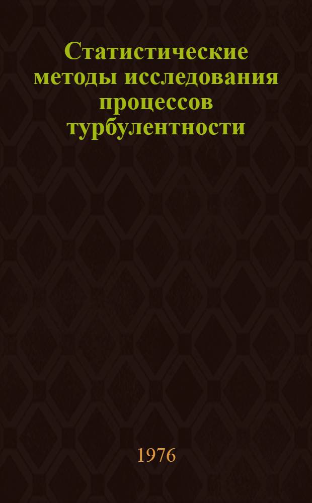 Статистические методы исследования процессов турбулентности : Аналит. обзор : Ч. 1-