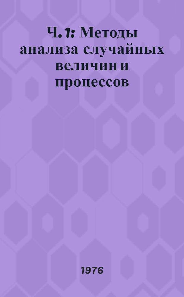 Ч. 1 : Методы анализа случайных величин и процессов