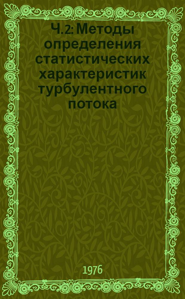Ч. 2 : Методы определения статистических характеристик турбулентного потока