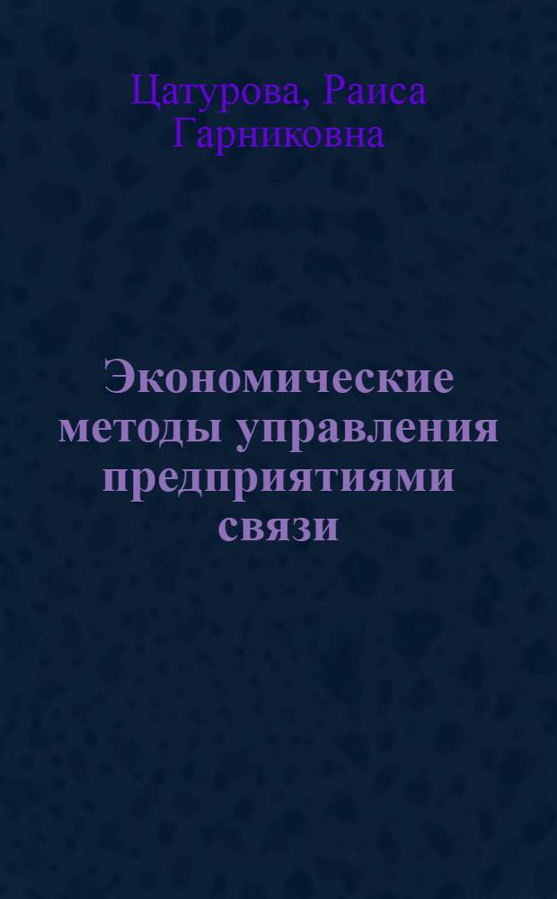 Экономические методы управления предприятиями связи : Учеб. пособие