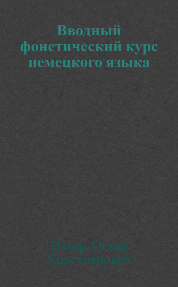 Вводный фонетический курс немецкого языка : (Учеб. пособие)