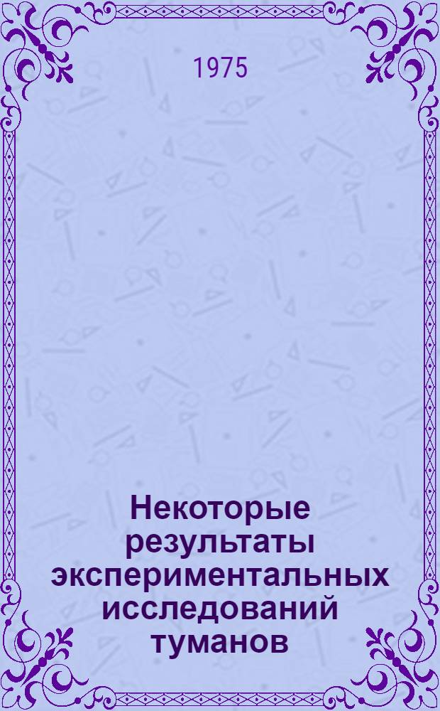 Некоторые результаты экспериментальных исследований туманов : Обзор