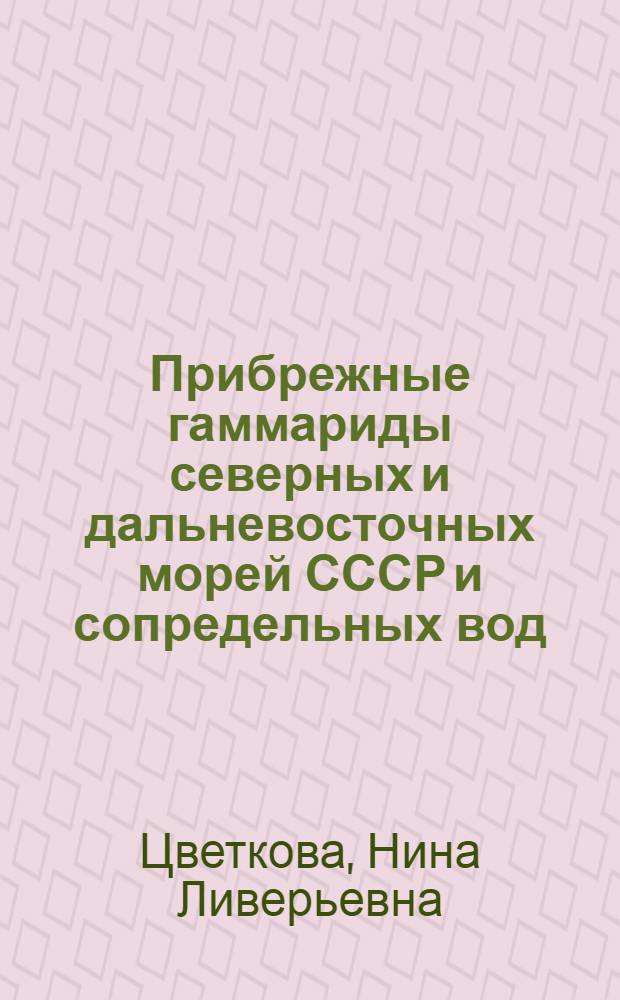 Прибрежные гаммариды северных и дальневосточных морей СССР и сопредельных вод : Роды Gammarus, Marinogammarus, Anisogammarus, Mesogammarus (Amphipoda, Gammaridae)