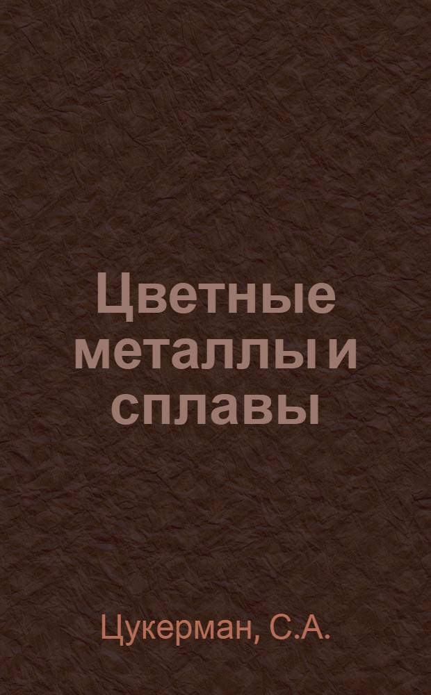 Цветные металлы и сплавы : Справочник : Т. 1-2