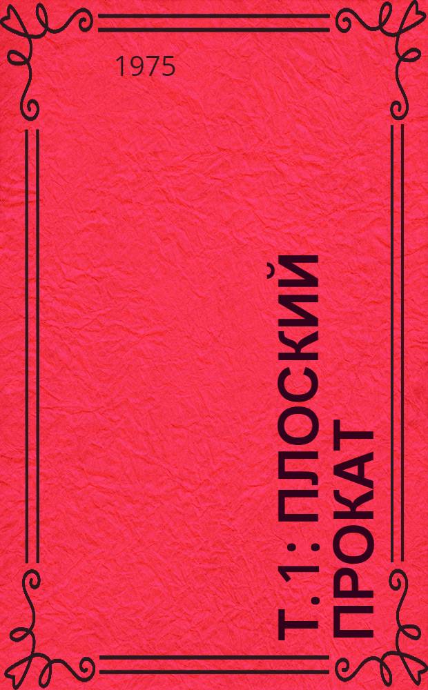 Т. 1 : Плоский прокат