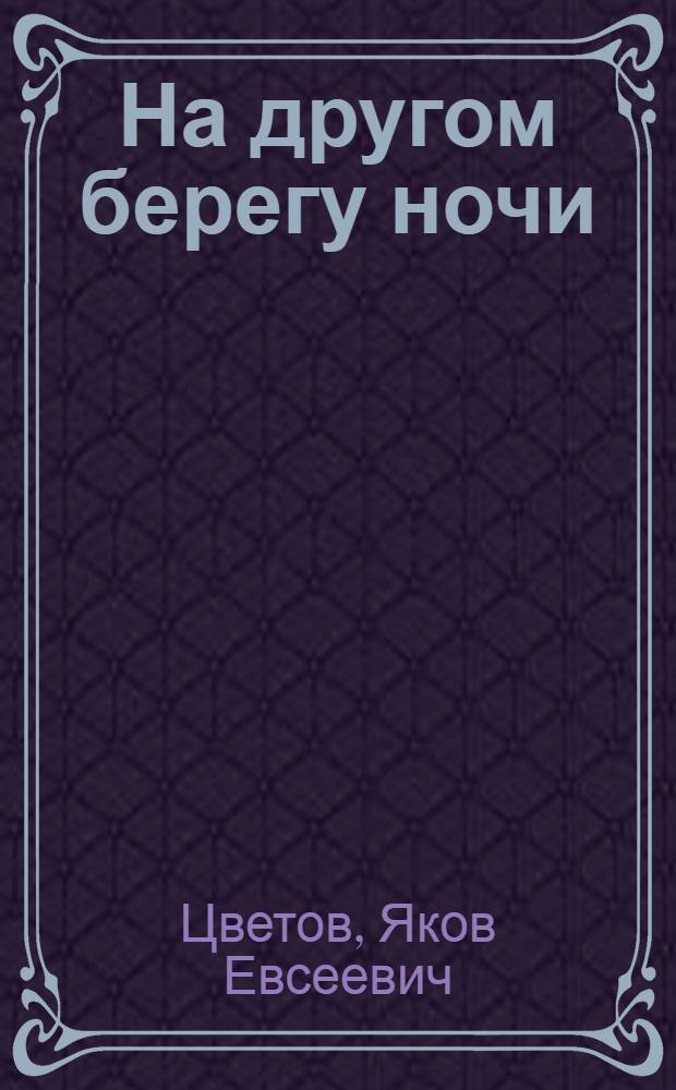 На другом берегу ночи : Повесть