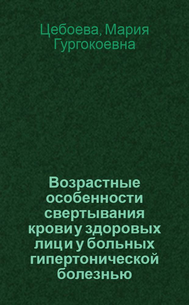 Возрастные особенности свертывания крови у здоровых лиц и у больных гипертонической болезнью : Автореф. дис. на соиск. учен. степени канд. мед. наук : (14.00.05)