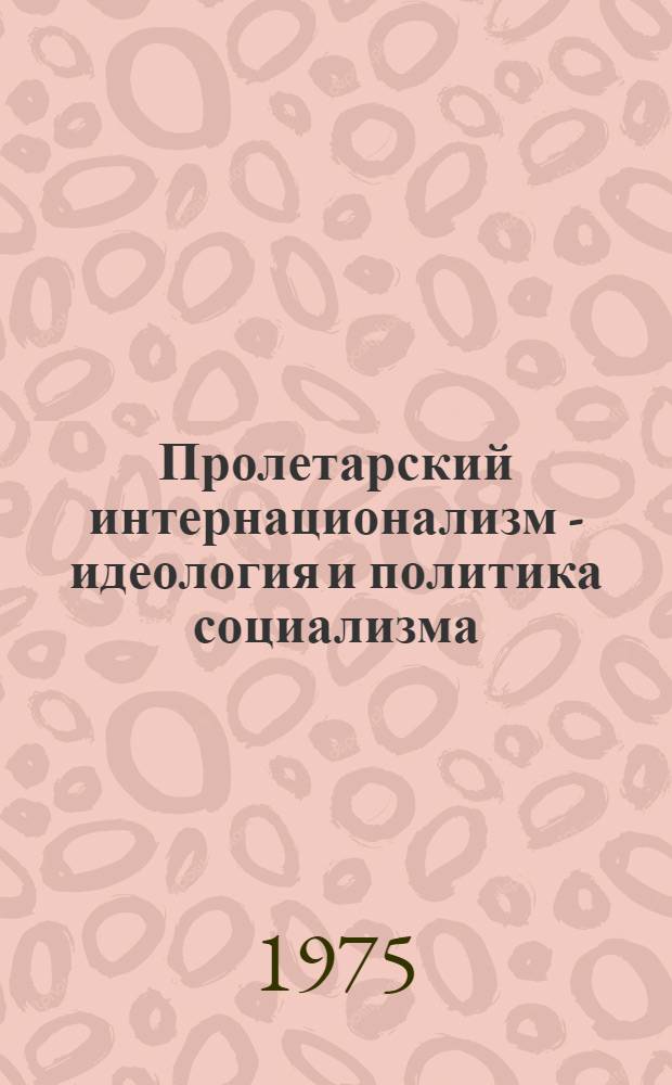 Пролетарский интернационализм - идеология и политика социализма