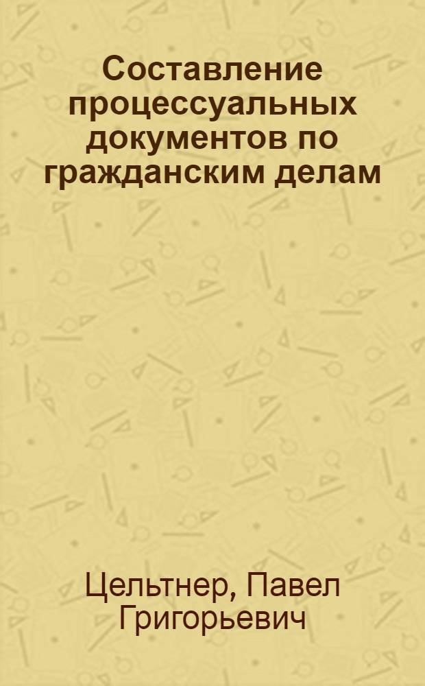 Составление процессуальных документов по гражданским делам : (Пособие для адвокатов)