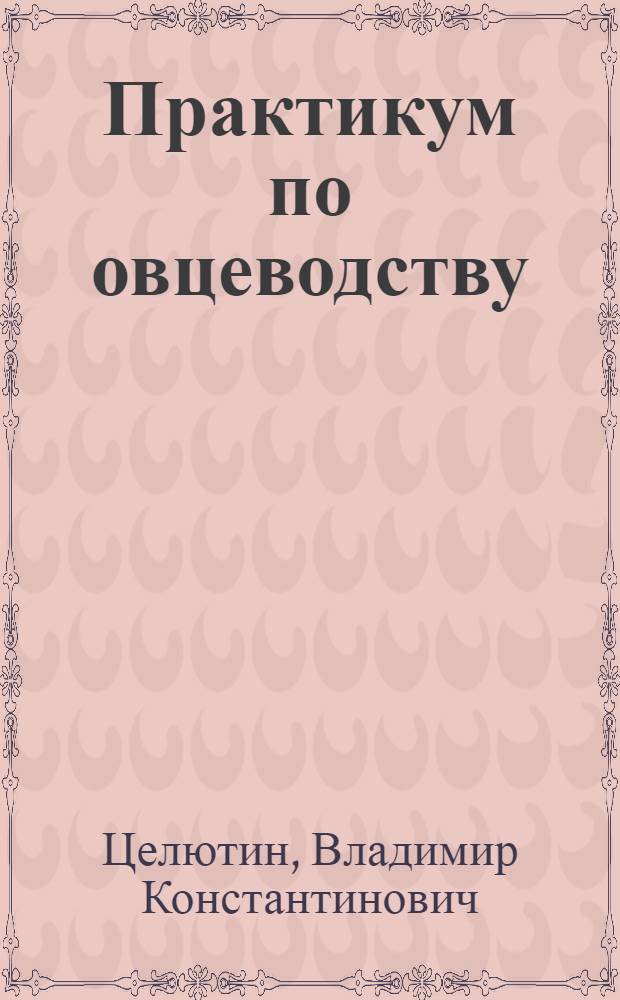 Практикум по овцеводству : Для с.-х. вузов по специальности "Зоотехния"