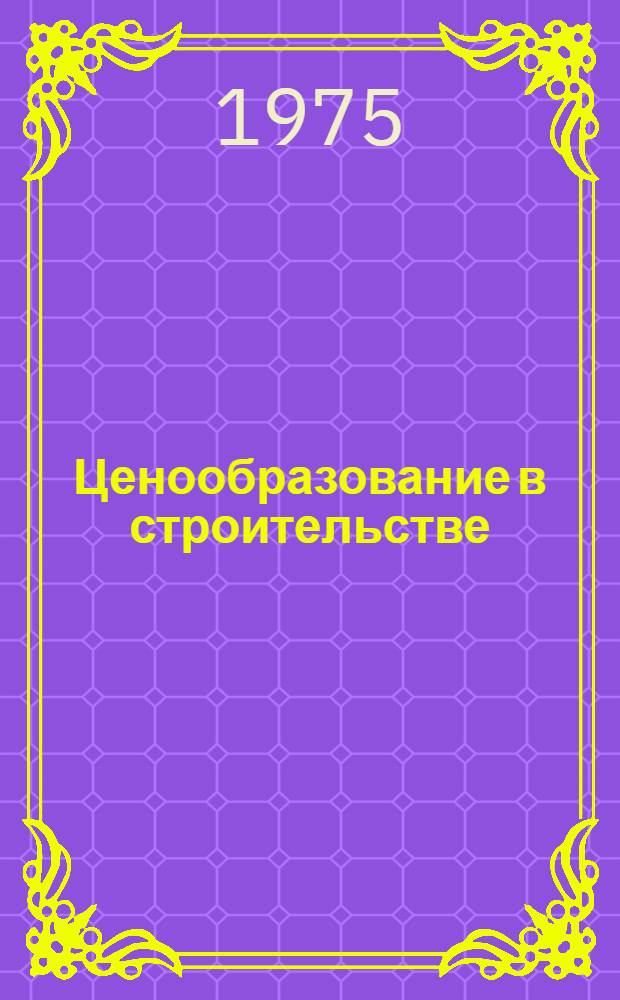 Ценообразование в строительстве : Сборник науч. трудов