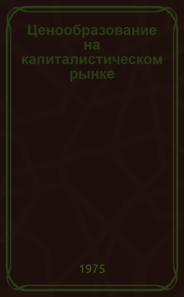 Ценообразование на капиталистическом рынке : Особенности формирования и динамика цен на машины и оборудование : Сборник переводов