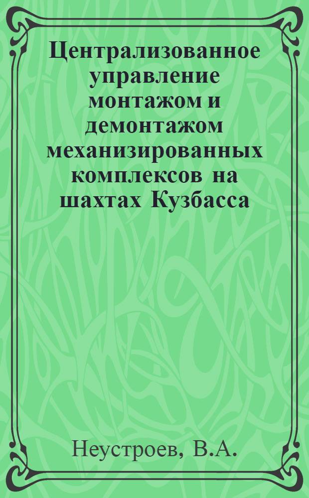 Централизованное управление монтажом и демонтажом механизированных комплексов на шахтах Кузбасса