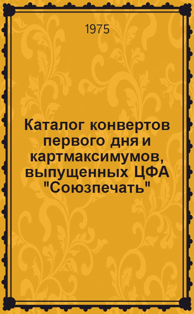 Каталог конвертов первого дня и картмаксимумов, выпущенных ЦФА "Союзпечать" (1968-1974)