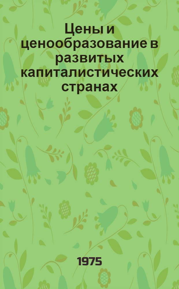 Цены и ценообразование в развитых капиталистических странах : Сборник науч. трудов
