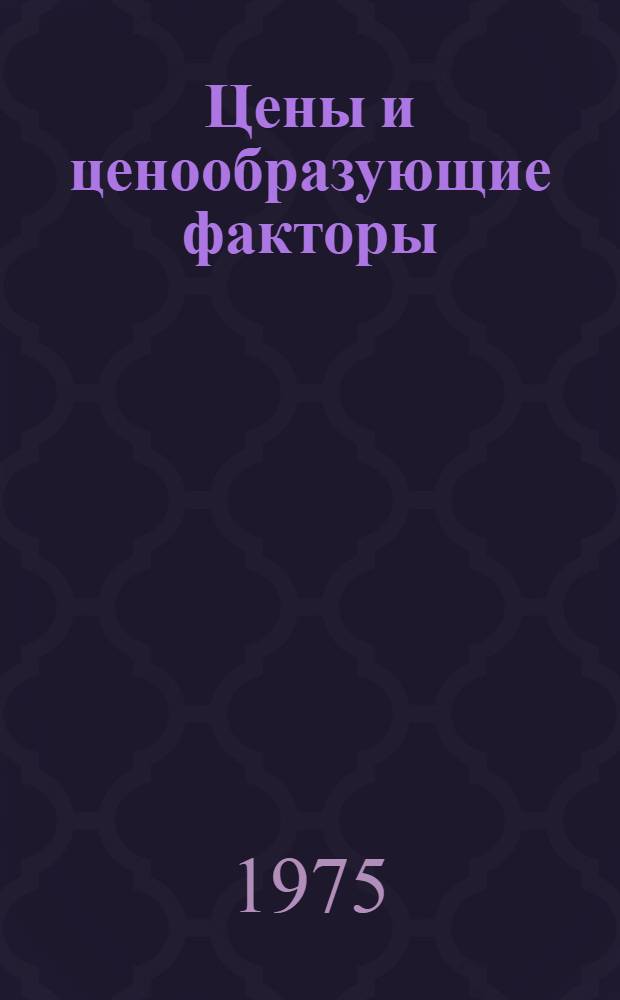 Цены и ценообразующие факторы : (Сборник науч. трудов молодых ученых)