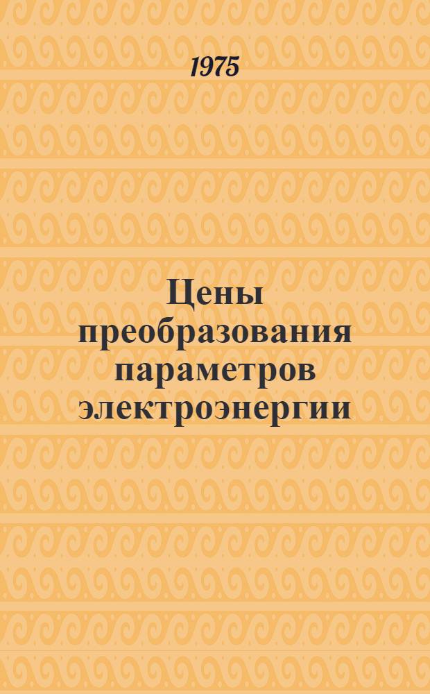 Цены преобразования параметров электроэнергии : Сборник статей