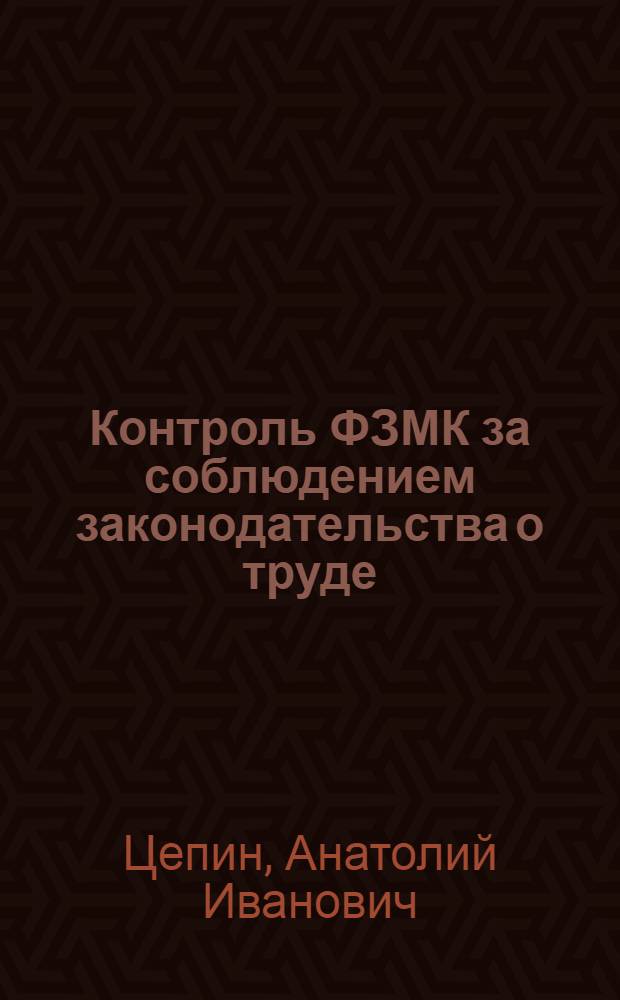 Контроль ФЗМК за соблюдением законодательства о труде
