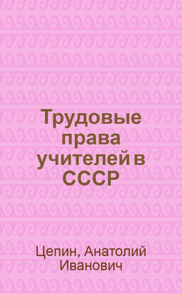 Трудовые права учителей в СССР