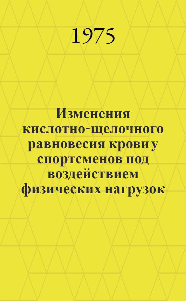 Изменения кислотно-щелочного равновесия крови у спортсменов под воздействием физических нагрузок : Автореф. дис. на соиск. учен. степени канд. мед. наук : (14.00.12)