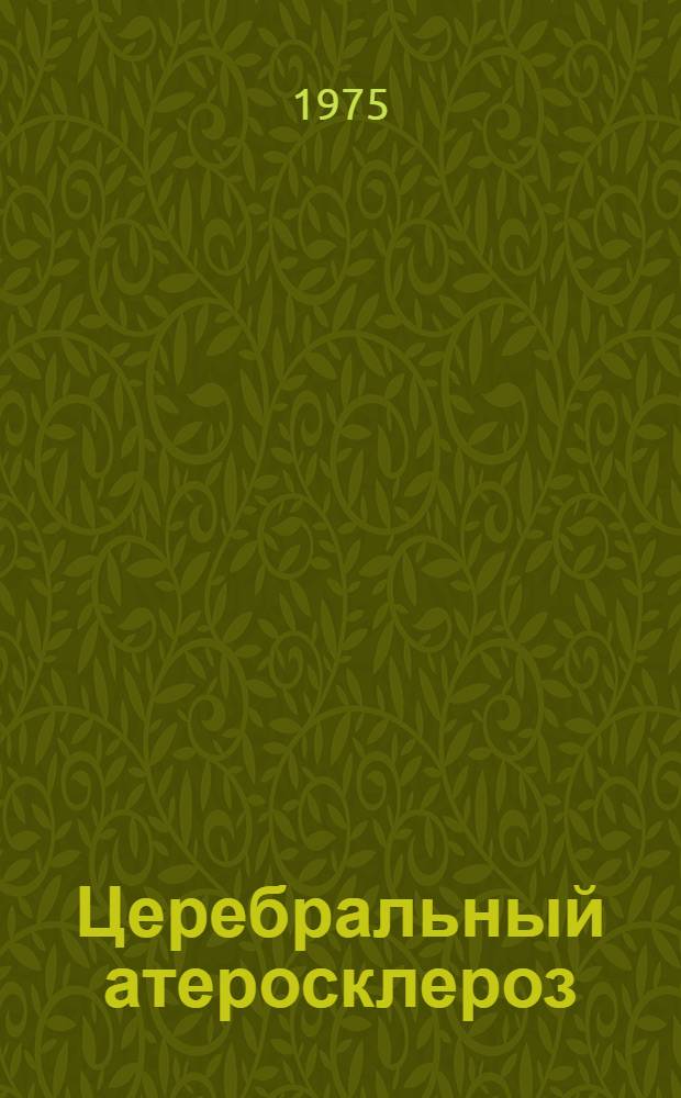 Церебральный атеросклероз : Сборник статей