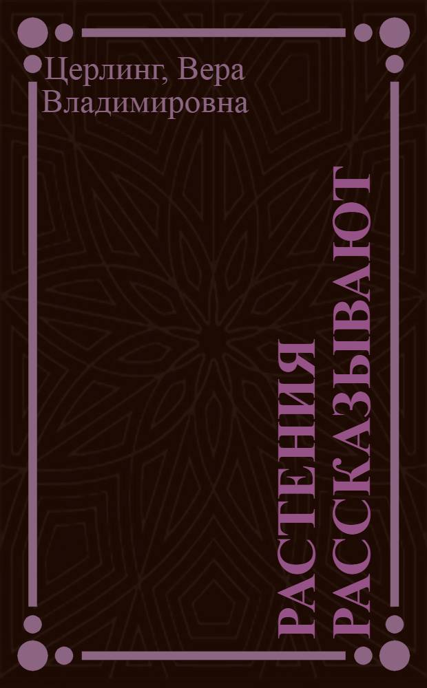 Растения рассказывают : Для сред. и ст. возраста