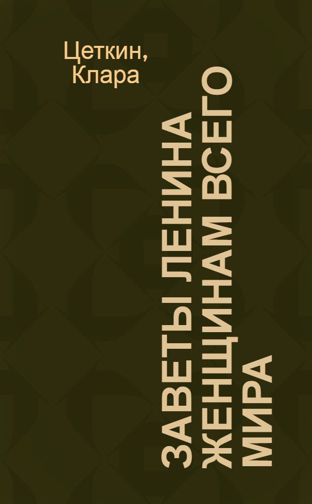 Заветы Ленина женщинам всего мира