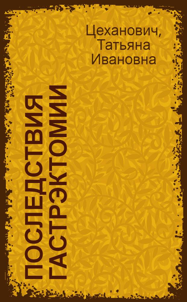 Последствия гастрэктомии : Автореф. дис. на соиск. учен. степени д-ра мед. наук : (14.00.27)