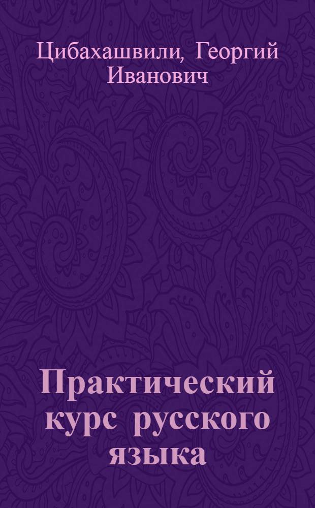 Практический курс русского языка (с грамматическим справочником) : Учеб. пособие для изучающих рус. яз