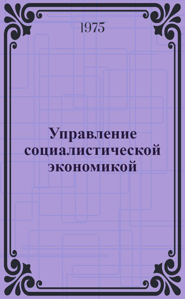 Управление социалистической экономикой : Экон. и орг.-правовые проблемы
