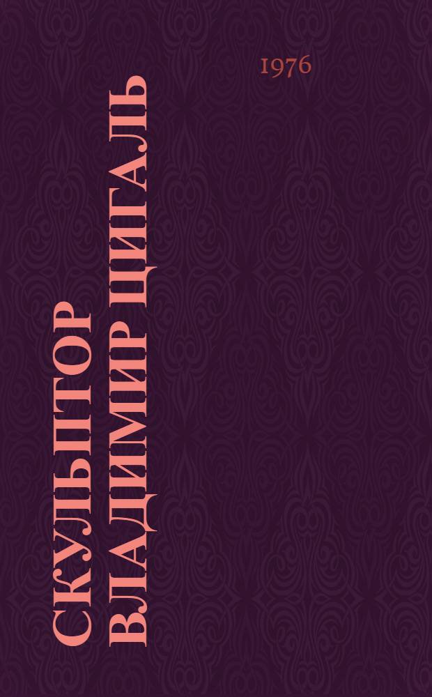 Скульптор Владимир Цигаль : Альбом репрод