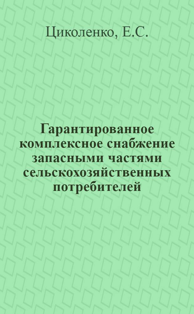 Гарантированное комплексное снабжение запасными частями сельскохозяйственных потребителей