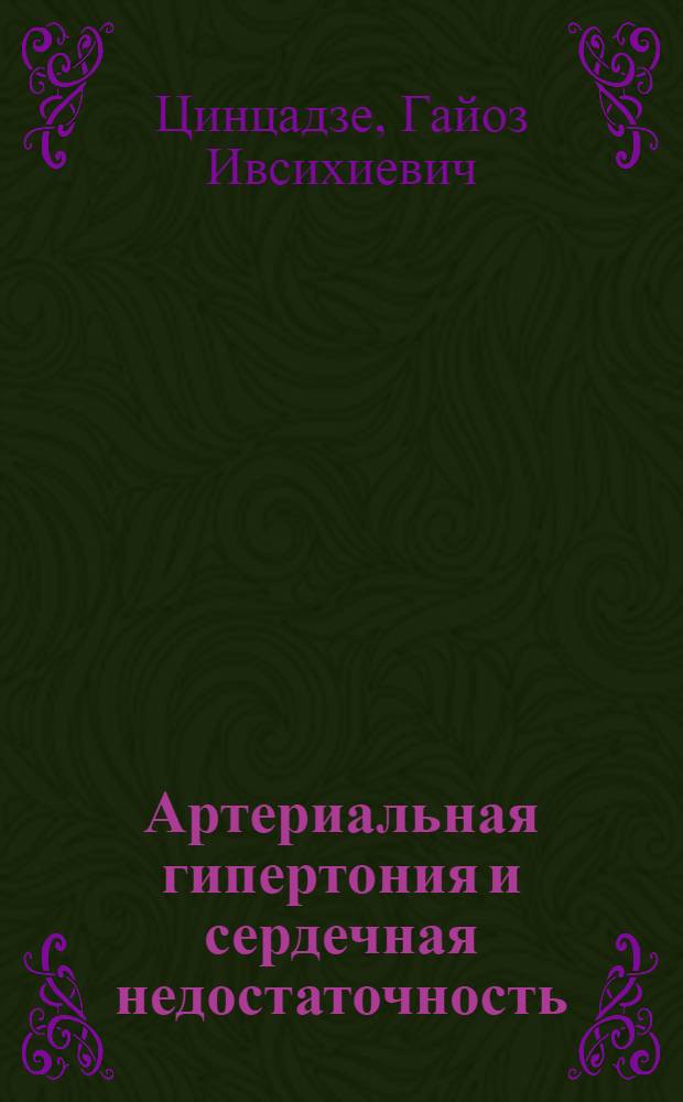 Артериальная гипертония и сердечная недостаточность : (Вопросы патогенеза, клиники и прогноза) : Автореф. дис. на соиск. учен. степени д-ра мед. наук : (14.00.06)