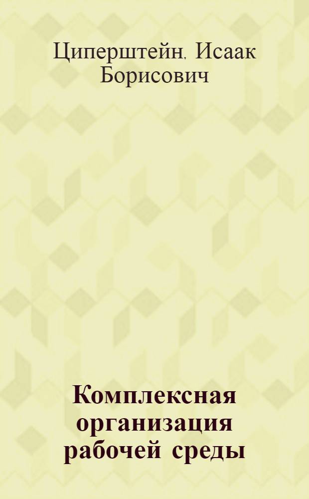 Комплексная организация рабочей среды : (Опыт проектирования)