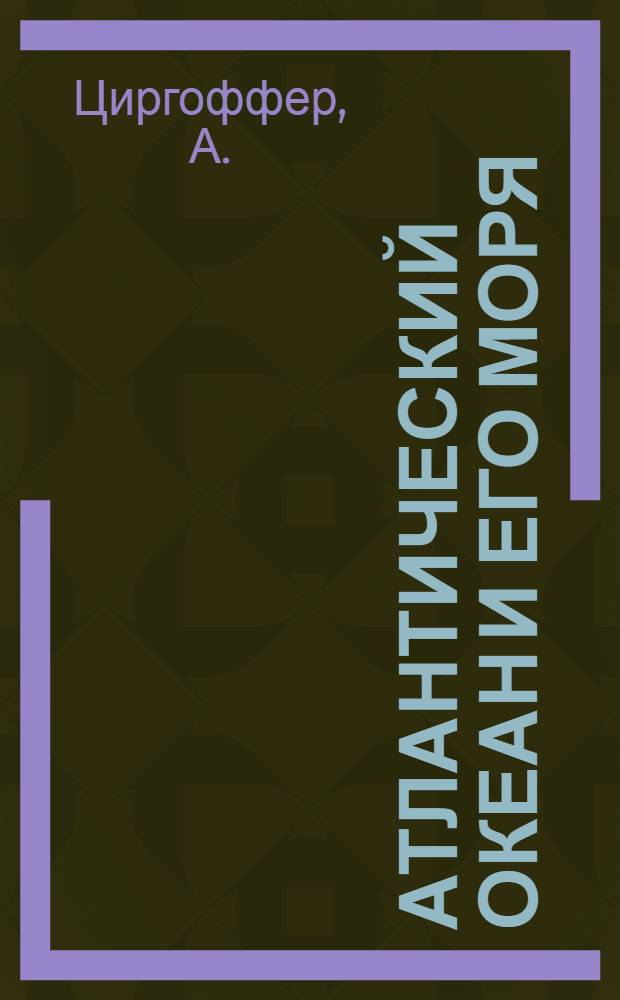 Атлантический океан и его моря