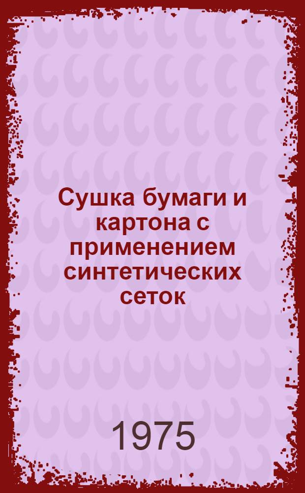 Сушка бумаги и картона с применением синтетических сеток : (Обзор)