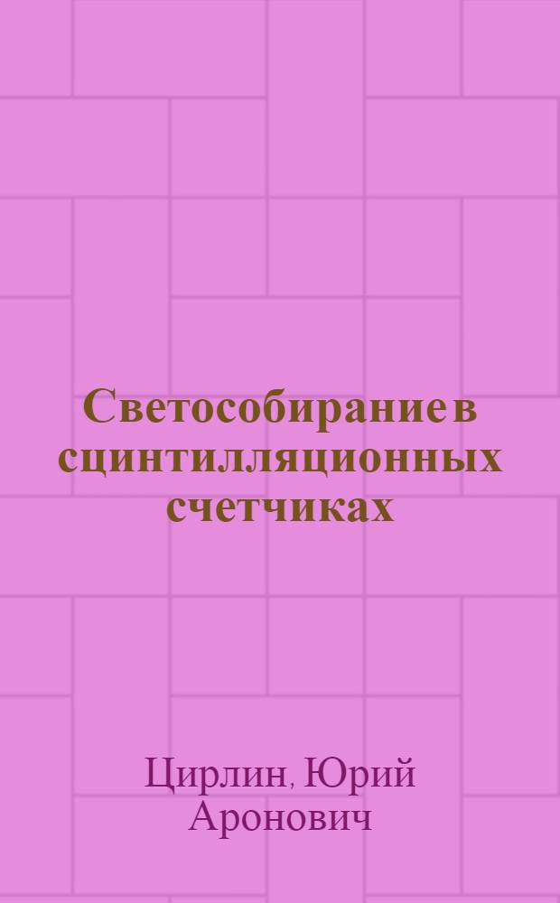 Светособирание в сцинтилляционных счетчиках