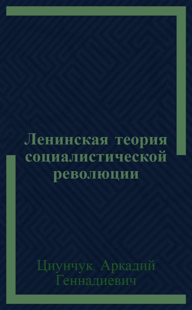 Ленинская теория социалистической революции : Учеб.-метод. пособие по курсу истории КПСС