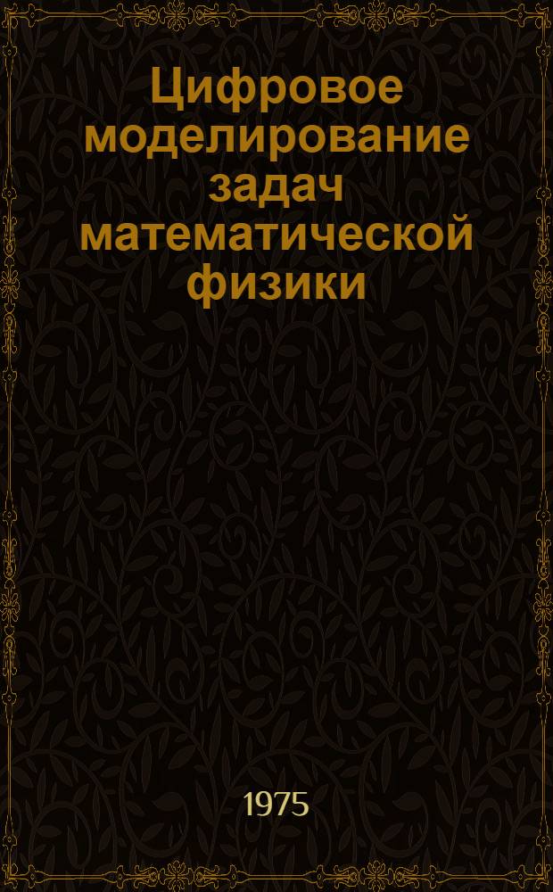 Цифровое моделирование задач математической физики : Сборник статей