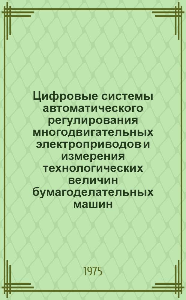 Цифровые системы автоматического регулирования многодвигательных электроприводов и измерения технологических величин бумагоделательных машин : Обзор
