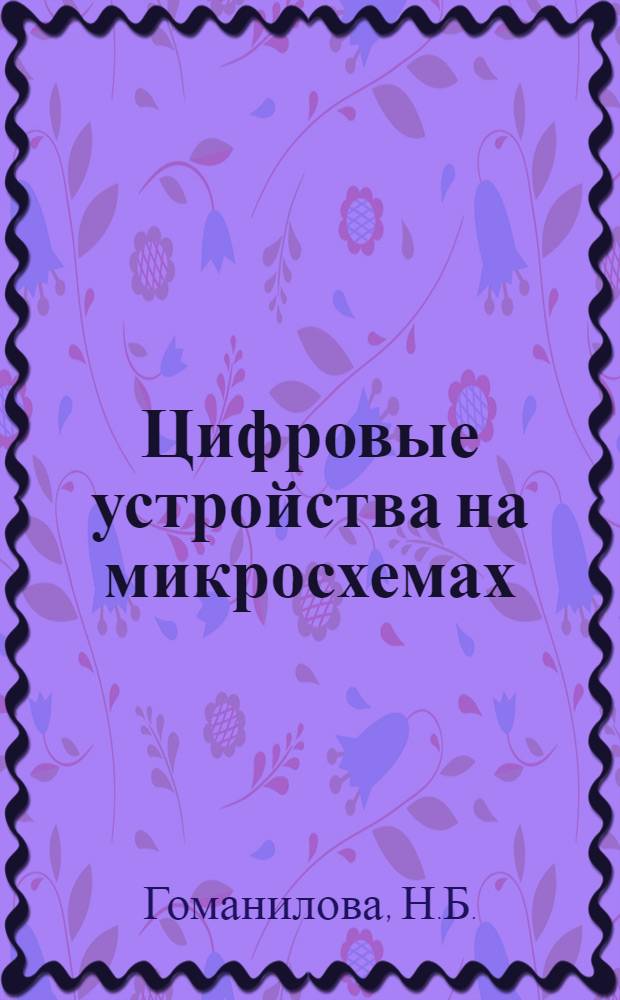 Цифровые устройства на микросхемах