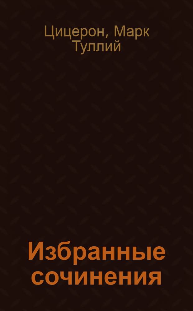Избранные сочинения : Пер. с латин