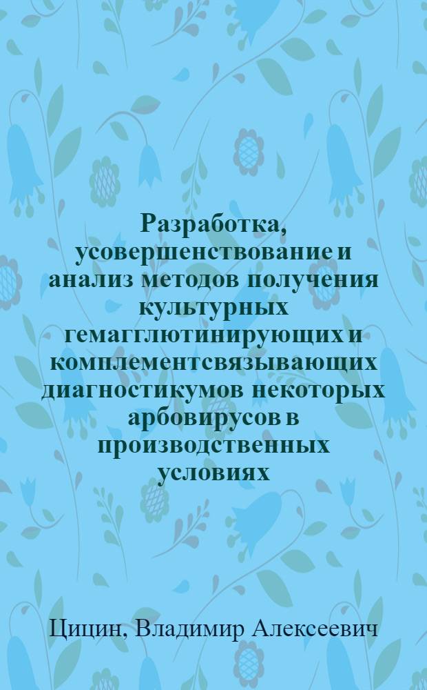 Разработка, усовершенствование и анализ методов получения культурных гемагглютинирующих и комплементсвязывающих диагностикумов некоторых арбовирусов в производственных условиях : Автореф. дис. на соиск. учен. степени канд. мед. наук : (03.00.06)