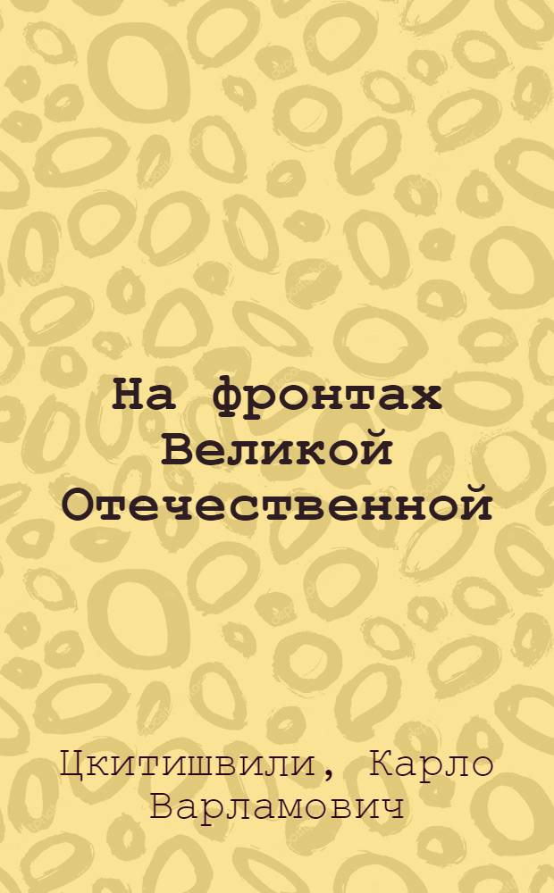 На фронтах Великой Отечественной