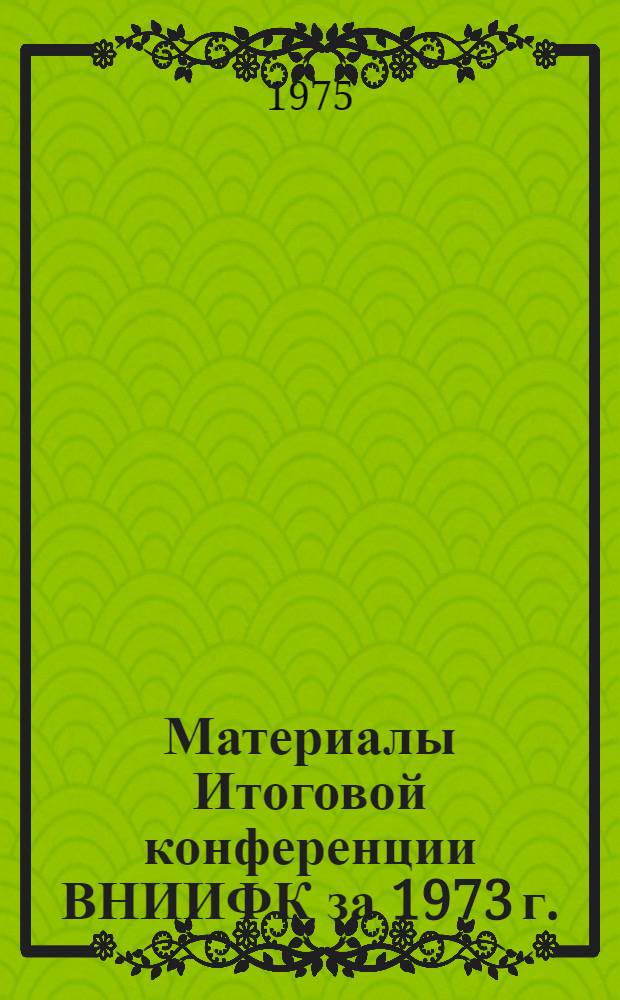 Материалы Итоговой конференции ВНИИФК за 1973 г.