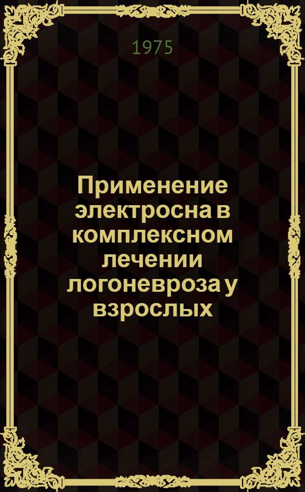 Применение электросна в комплексном лечении логоневроза у взрослых : Автореф. дис. на соиск. учен. степени канд. мед. наук : (14.00.13)